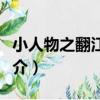 小人物之翻江倒海（關于小人物之翻江倒海簡介）