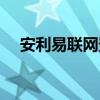 安利易聯網登錄入口（安利易聯網登錄）