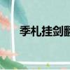 季札掛劍翻譯及注釋（季札掛劍翻譯）