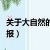 關于大自然的手抄報模板（關于大自然的手抄報）