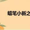 蠟筆小新之不理不理王國的秘寶普通話