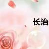 長治二中官網（長治二中）