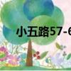 小五路57-60（關于小五路57-60簡介）