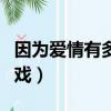 因為愛情有多美吻戲哪集（因為愛情有多美吻戲）