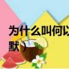 為什么叫何以笙簫默人物（為什么叫何以笙簫默）