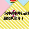 小井鎮小井行政村志愿服務隊（關于小井鎮小井行政村志愿服務隊簡介）