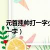 元首掛帥打一字少小離家老大回打一字（少小離家老大回打一字）