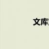 文庫寶登錄界面（文庫寶）