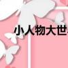 小人物大世界（關于小人物大世界簡介）