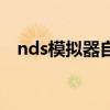 nds模擬器自帶金手指（nds模擬器加速）