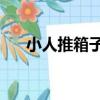 小人推箱子2（關于小人推箱子2簡介）
