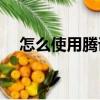 怎么使用騰訊會議上課（怎么使用msn）