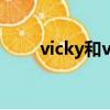 vicky和vickie哪個名字好（vicky）