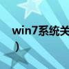 win7系統關閉135端口（win7關閉135端口）
