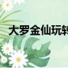 大羅金仙玩轉都市（大羅金仙都市銷魂記）