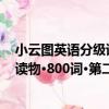 小云圖英語分級讀物·800詞·第二輯（關于小云圖英語分級讀物·800詞·第二輯簡介）
