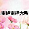 雷伊雷神天明閃怎么打（雷神天明閃怎么學）