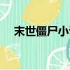 末世僵尸小說排行榜（僵尸小說排行榜）