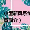 小型新風系統用風管（關于小型新風系統用風管簡介）