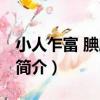 小人乍富 腆胸凹肚（關于小人乍富 腆胸凹肚簡介）