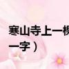 寒山寺上一棵竹打一個字（寒山寺上一棵竹打一字）