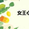 女王心計百度云（女王心計）