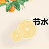 節水漫畫手繪（節水漫畫）