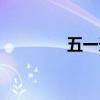 五一天天樂購（七天樂購）