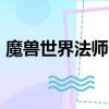 魔獸世界法師天賦加點圖（魔獸世界fs天賦）