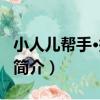 小人兒幫手·搜索隊（關于小人兒幫手·搜索隊簡介）