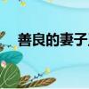 善良的妻子王曉蘭（善良的妻子王曉蘭）