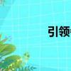 引領者美容美發（引領者）