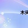 木頭 卡通（木木一卡通）