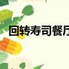 回轉壽司餐廳破解版內置菜單（回轉壽司）