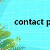 contact person是什么意思中文翻譯