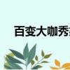 百變大咖秀梁朝偉（喬任梁百變大咖秀）