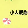 小人愛跑者（關于小人愛跑者簡介）