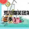 荒川爆笑團第三季什么時候出（荒川爆笑團第三季）