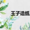 王子造紙廠事件后續（王子造紙廠）