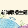 新聞聯播主題曲長號譜子（新聞聯播主題曲）