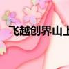 飛越創界山上主題曲是什么（飛越創界山）