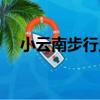 小云南步行蟲（關于小云南步行蟲簡介）