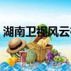 湖南衛視風云在線直播（風云直播江蘇衛視）