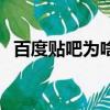 百度貼吧為啥發不了（百度貼吧發不了貼）