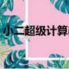 小二超級計算器（關于小二超級計算器簡介）