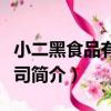 小二黑食品有限公司（關于小二黑食品有限公司簡介）