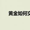 黃金如何交易才合法（黃金如何交易）