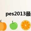 pes2013最新補丁（pes2013解說補丁）
