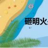 砸明火是哪個電視劇（砸明火）