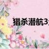 獵殺潛航3魚雷教程（獵殺潛航3魚雷）